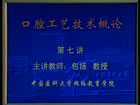 口腔工艺学视频教程 12讲 中国医科大学